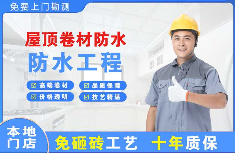 永福屋顶卷材防水